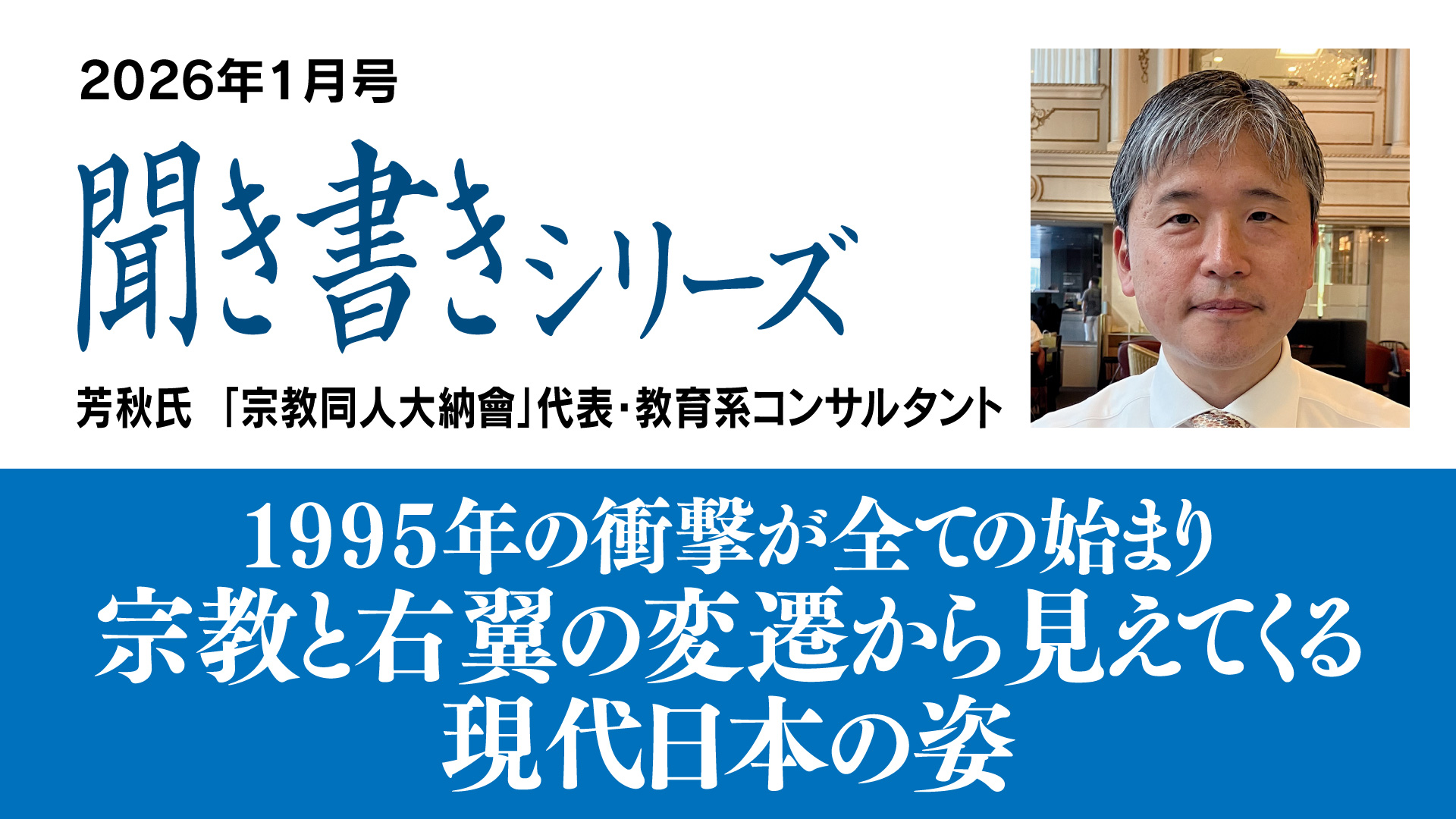 1995年の衝撃が全ての始まり─宗教と右翼の変遷から見えてくる現代日本の姿