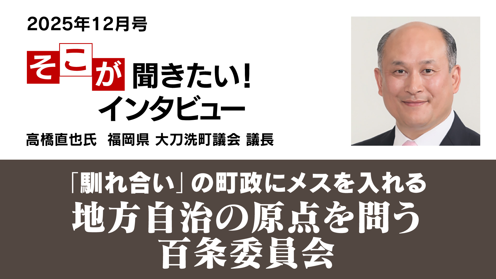 「馴れ合い」の町政にメスを入れる─地方自治の原点を問う百条委員会