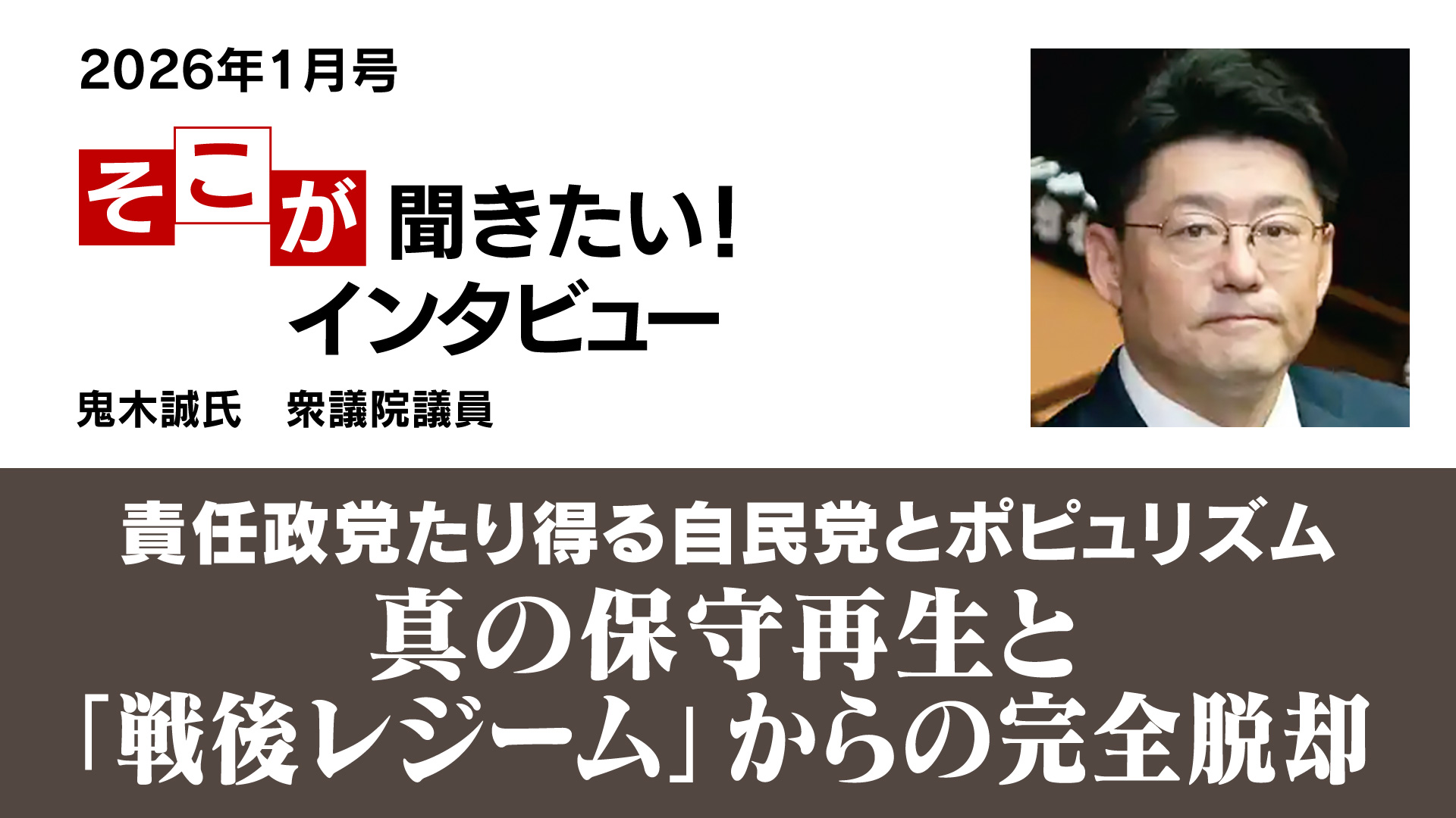 責任政党たり得る自民党とポピュリズム─真の保守再生と「戦後レジーム」からの完全脱却