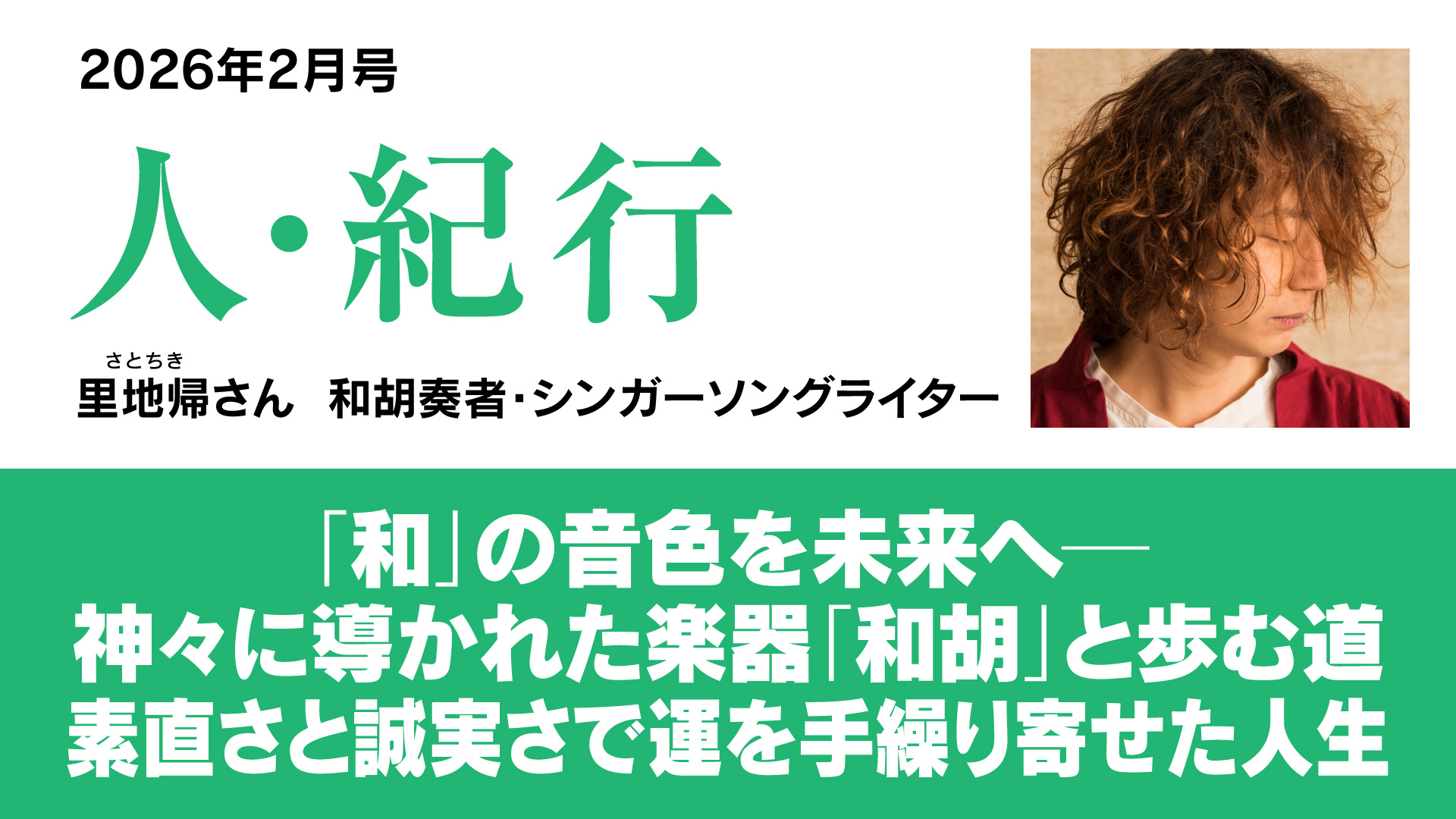 「和」の音色を未来へ─神々に導かれた楽器「和胡」と歩む道 素直さと誠実さで運を手繰り寄せた人生