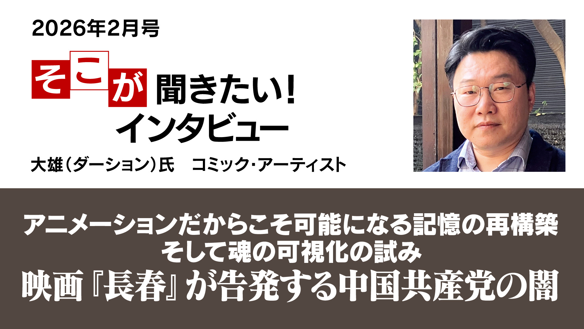 アニメーションだからこそ可能になる記憶の再構築　そして魂の可視化の試み─映画『長春』が告発する中国共産党の闇