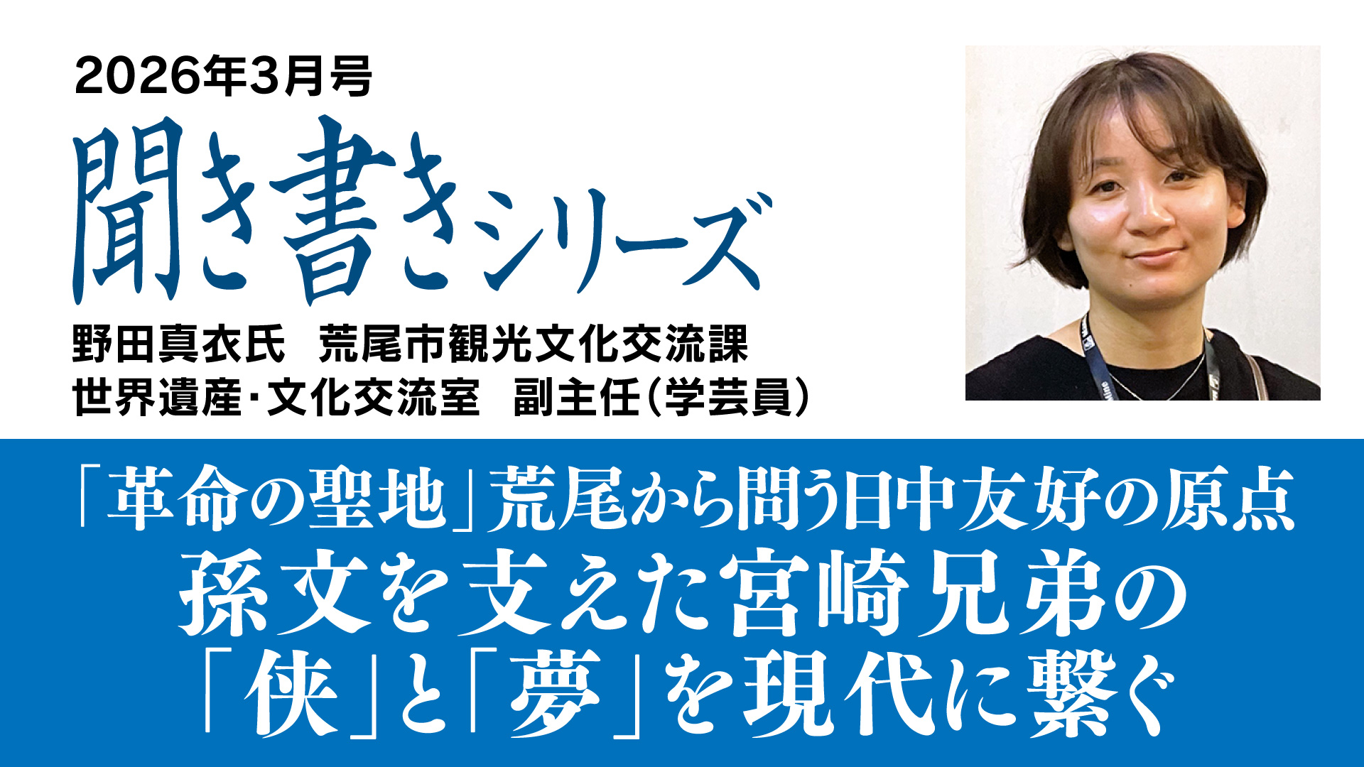 「革命の聖地」荒尾から問う日中友好の原点─孫文を支えた宮崎兄弟の「侠」と「夢」を現代に繋ぐ
