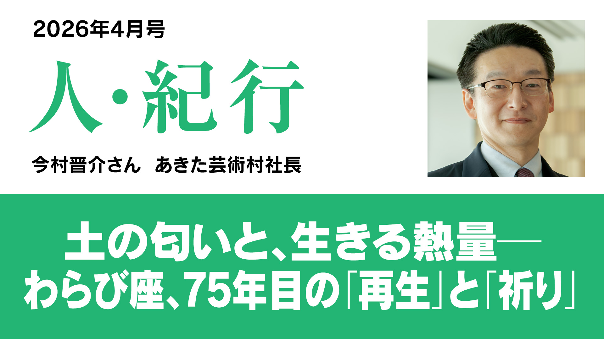 土の匂いと、生きる熱量─わらび座、75年目の「再生」と「祈り」